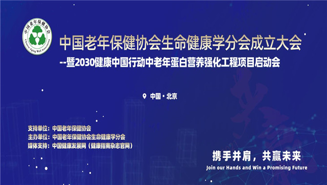 <b>中国老年保健协会生命健康学分会成立大会在京举行</b>