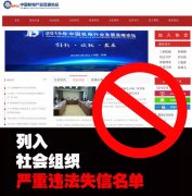 中国机电产品流通协会将被列入严重违法失信名单