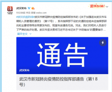 武汉市新冠肺炎疫情防控指挥部：“部分人员可错峰出城”通告无效