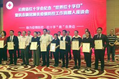 昆药集团被授予“云南省红十字会博爱捐助”证书