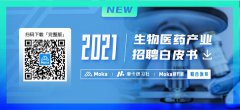 行业人才哪里来？2021Moka生物医药产业招聘白皮书重磅发布