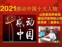 2021感动中国十大人物 山东新岳养老院 建设开发有限公司董事长 —— 吴秀峰