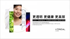 欧莱雅中国发布“美丽大健康”计划 共创更透明、更科学的健康之美新生态