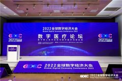 2022全球数字经济大会数字医疗论坛成功举办