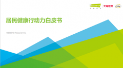 钙尔奇携手天猫健康共同发布《居民健康行动力白皮书》