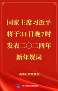 国家主席习近平将发表二〇二四年新年贺词