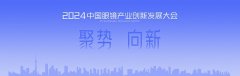 首个眼镜行业全产业链大会——2024中国眼镜产业创新发展大会在杭州召开