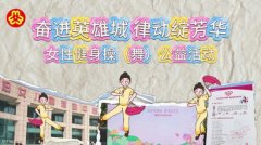 武汉市举办女性健身操（舞）公益活动